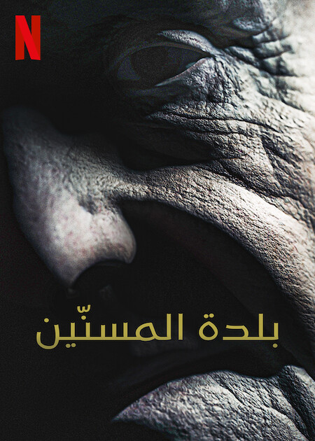 مشاهدة فيلم Old People 2022 مترجم