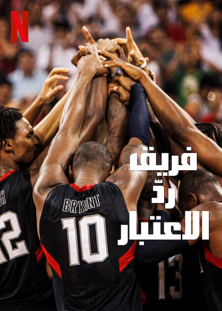 مشاهدة فيلم The Redeem Team 2022 مترجم