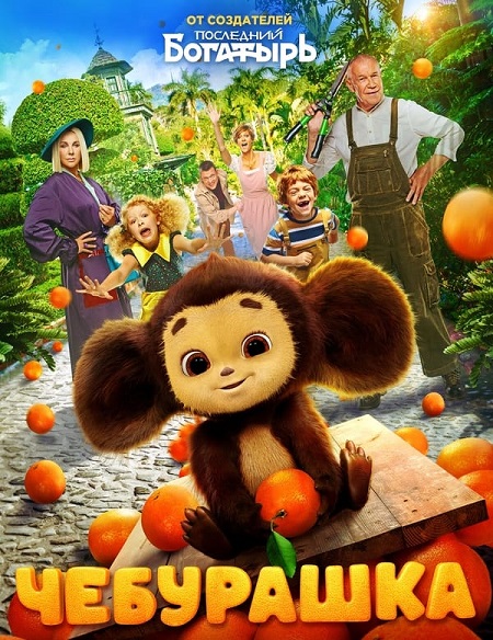 مشاهدة فيلم Cheburashka 2023 مترجم