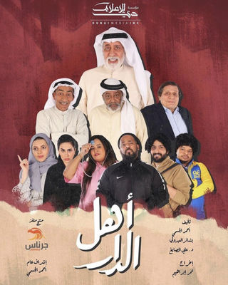 مشاهدة مسلسل اهل الدار حلقة 14