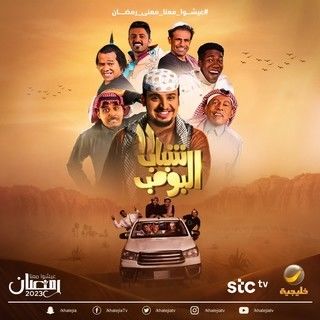 مشاهدة مسلسل شباب البومب موسم 11 حلقة 13