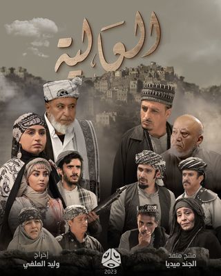 مشاهدة مسلسل العالية حلقة 2