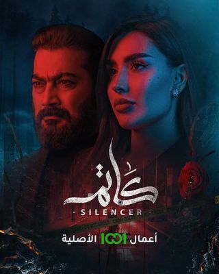 مشاهدة مسلسل كاتم حلقة 2