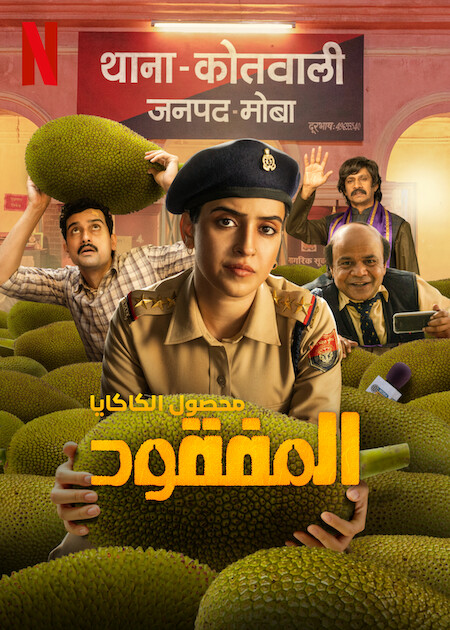 مشاهدة فيلم Kathal: A Jackfruit Mystery 2023 مترجم