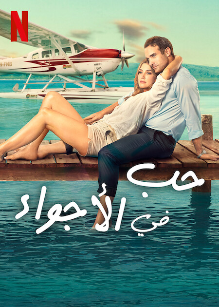 مشاهدة فيلم Love Is in the Air 2023 مترجم