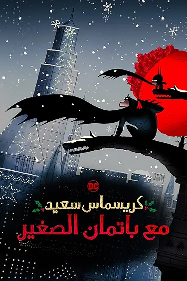 مشاهدة فيلم Merry Little Batman 2023 مدبلج