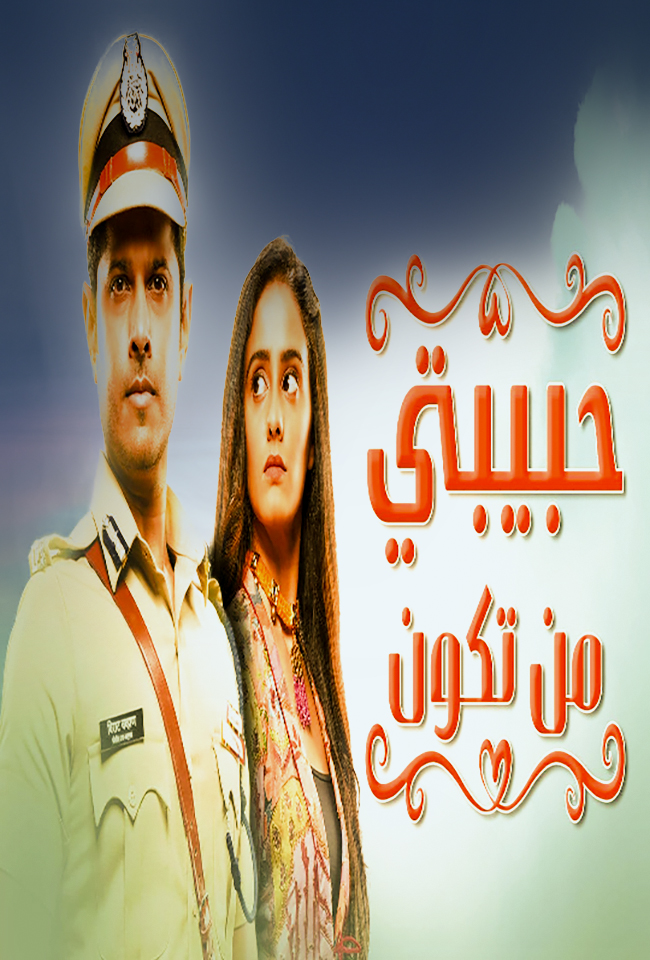 مسلسل حبيبتي من تكون موسم 2 حلقة 138