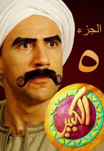 مسلسل الكبير أوي موسم 8 حلقة 3