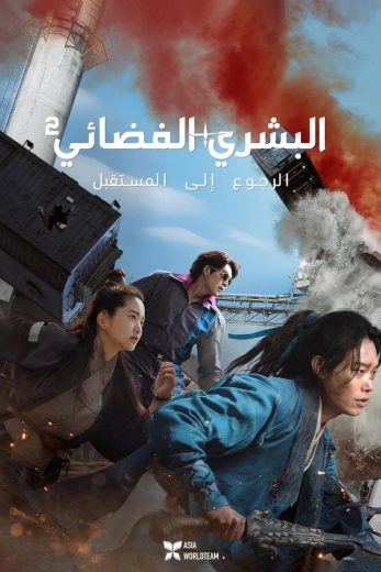 فيلم Alienoid Return to the Future 2023 مدبلج