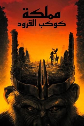 فيلم Kingdom of the Planet of the Apes 2024 مدبلج