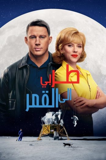 فيلم Fly Me to the Moon 2024 مدبلج