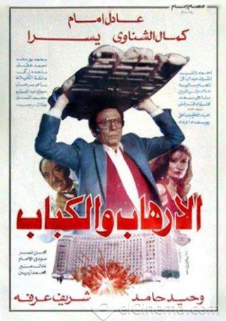 فيلم الإرهاب والكباب 1992