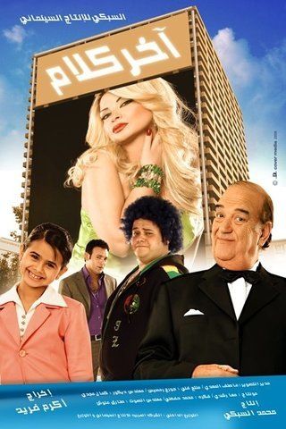 فيلم آخر كلام 2008