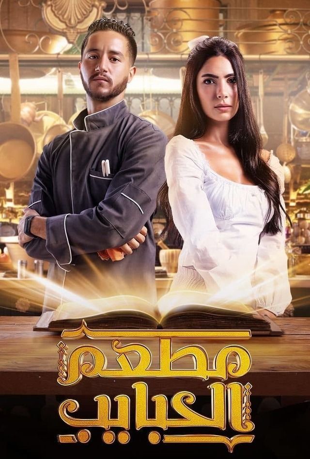 مسلسل مطعم الحبايب موسم 1 حلقة 1