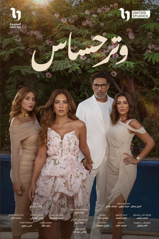 مسلسل وتر حساس حلقة 1