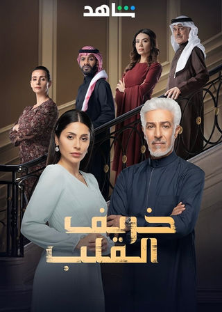 مسلسل خريف القلب حلقة 2