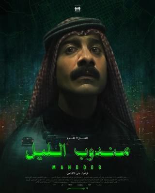 فيلم مندوب الليل 2023