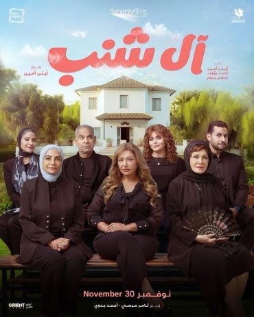 فيلم آل شنب 2023