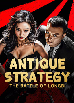 فيلم Antique StrategyThe Battle of longbi 2024 مترجم