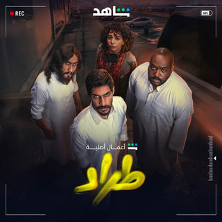 مسلسل طراد حلقة 4