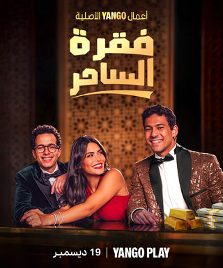 مسلسل فقرة الساحر حلقة 4