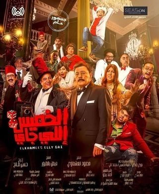 فيلم الخميس إللي جاي 2023