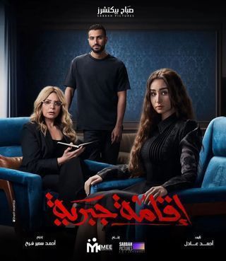 مسلسل اقامة جبرية حلقة 1