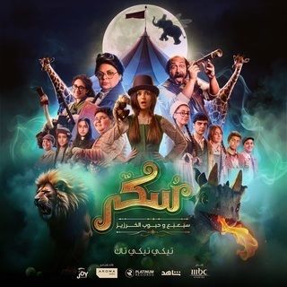 فيلم يوميات سكر: سبعبع وحبوب الخرزيز 2024