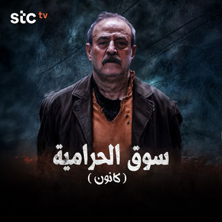 مسلسل سوق الحرامية كانون حلقة 19