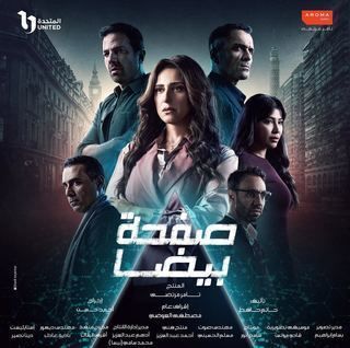 مسلسل صفحة بيضا حلقة 12