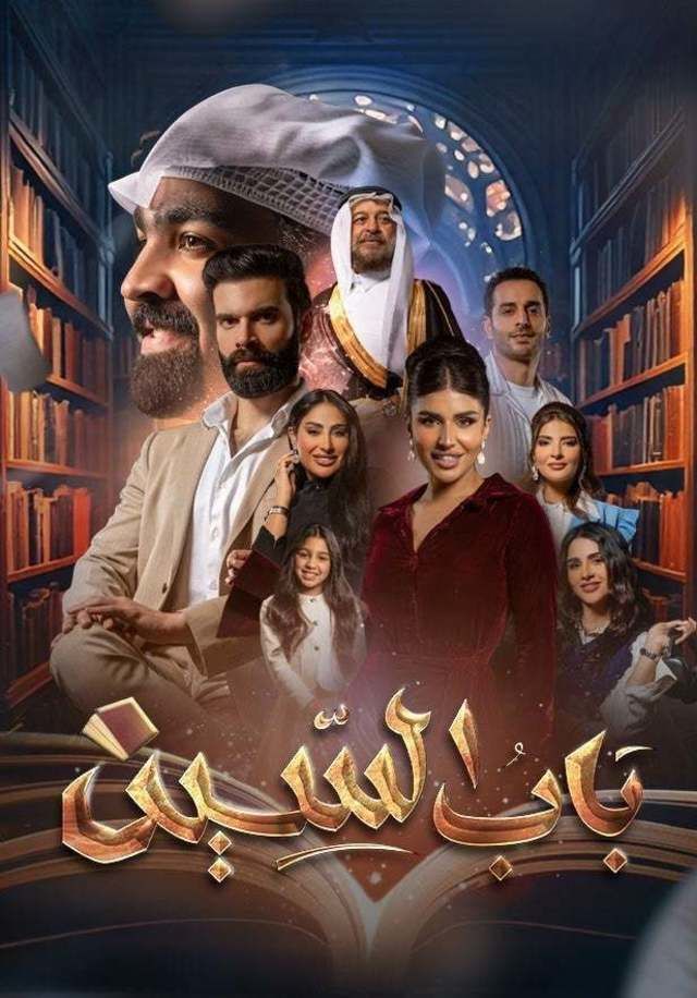 مسلسل باب السين حلقة 8