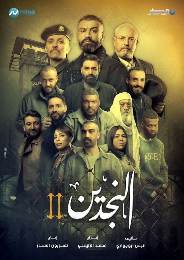 مسلسل النجدين موسم 2 حلقة 9