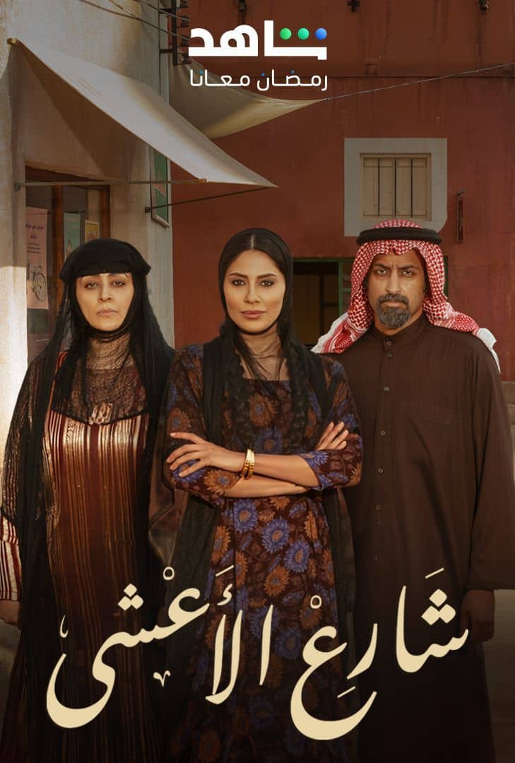 مسلسل شارع الأعشى موسم 1 حلقة 8