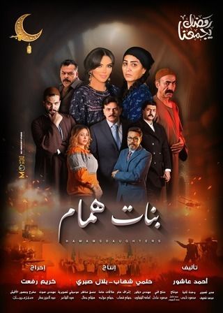 مسلسل بنات همام حلقة 1