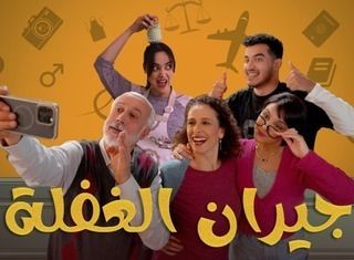 مسلسل جيران الغفلة حلقة 2