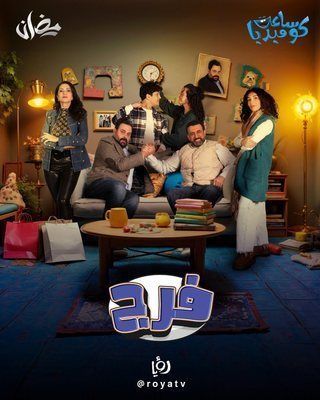 مسلسل فرج حلقة 5