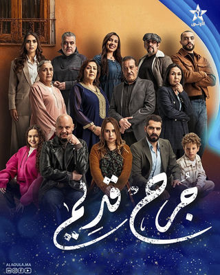 مسلسل جرح قديم حلقة 7