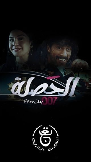 مسلسل الحصلة العائلة 007 حلقة 7