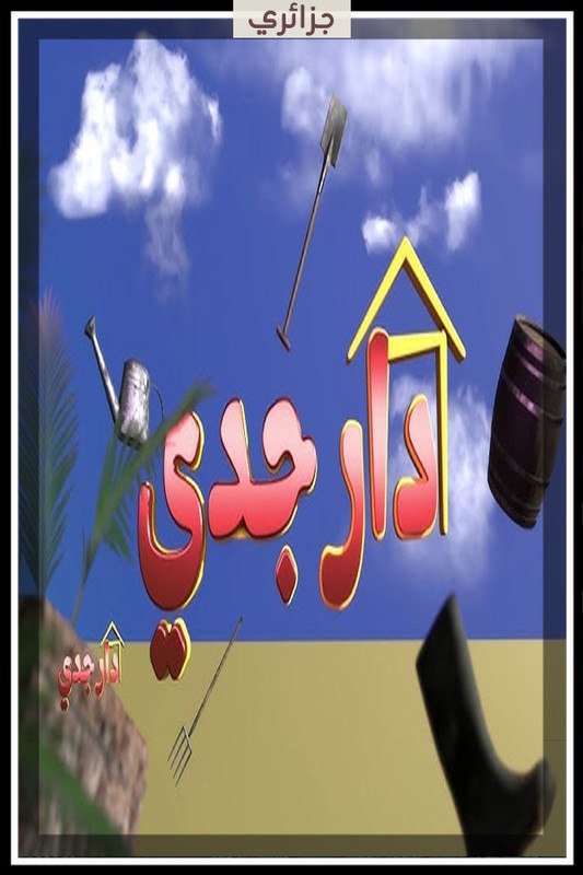 مسلسل دار جدي حلقة 8