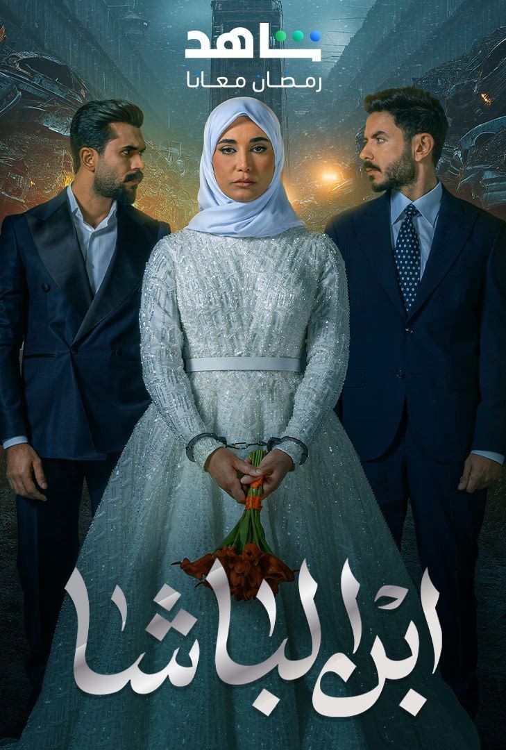 مسلسل ابن الباشا موسم 1 حلقة 8