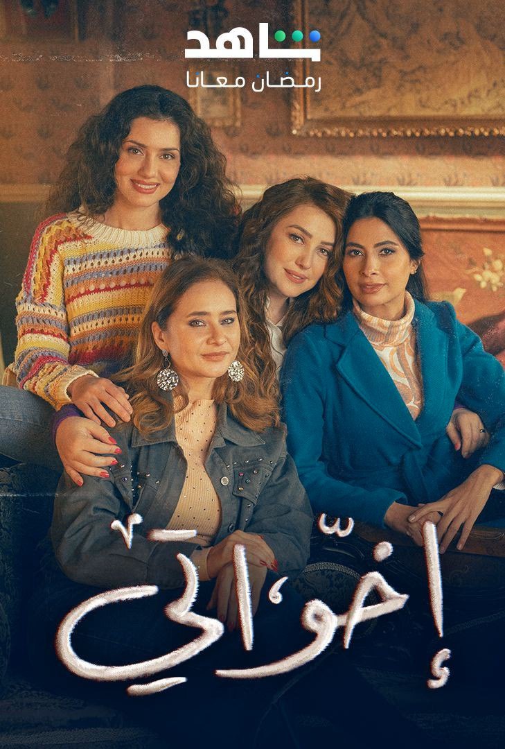 مسلسل إخواتي حلقة 14