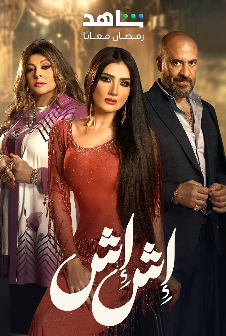 مسلسل  اش اش حلقة 2