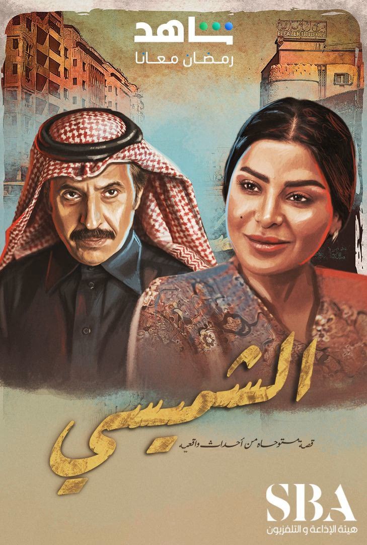 مسلسل الشميسي حلقة 13