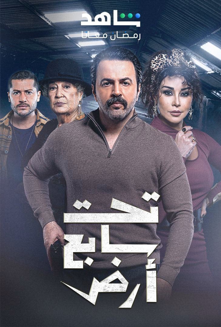 مسلسل تحت سابع ارض موسم 1 حلقة 10