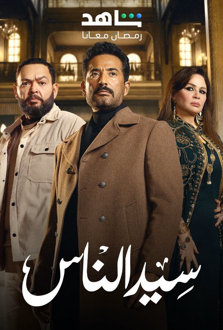 مسلسل سيد الناس حلقة 2