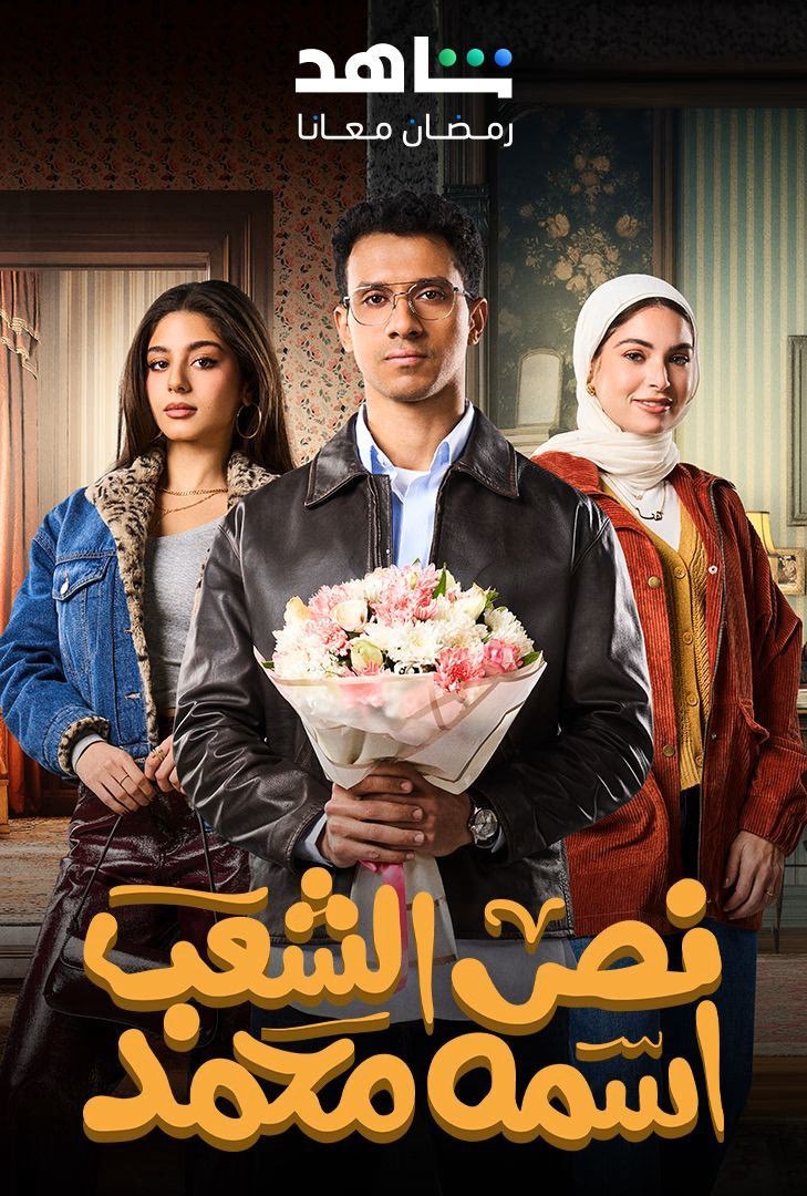 مسلسل نص الشعب اسمه محمد حلقة 1