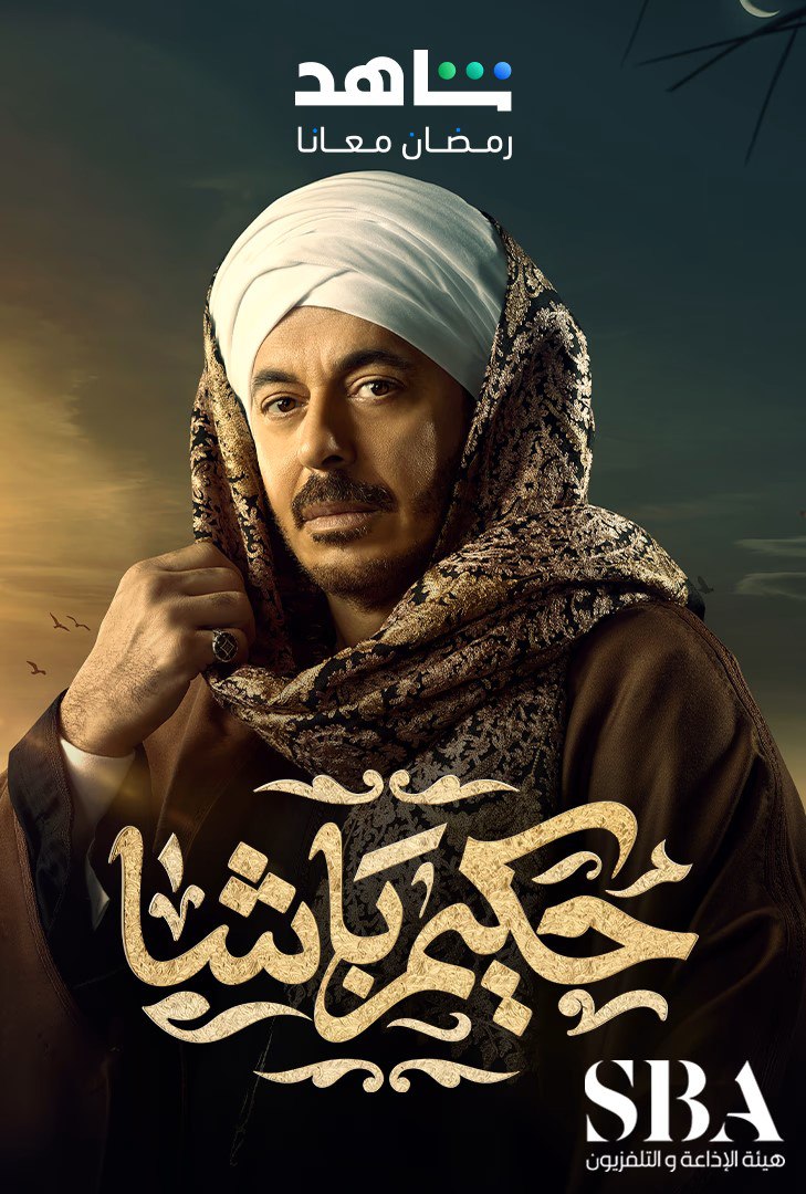 مسلسل حكيم باشا حلقة 8