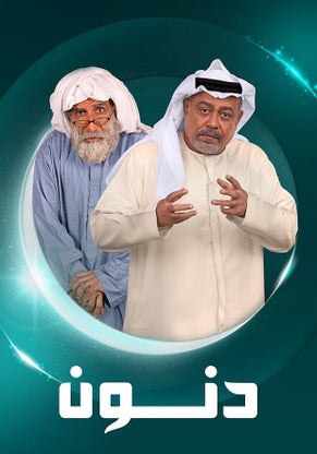 مسلسل دنون حلقة 13