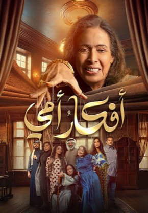 مسلسل افكار امي حلقة 10