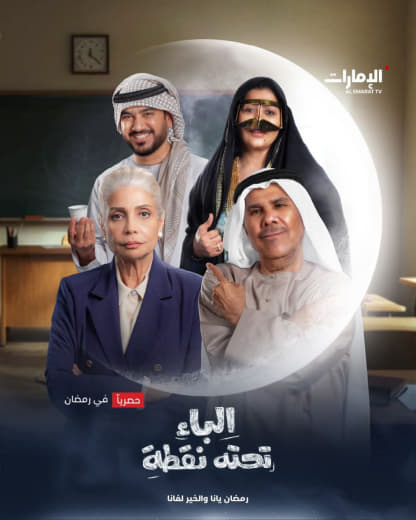 مسلسل الباء تحته نقطة موسم 1 حلقة 20